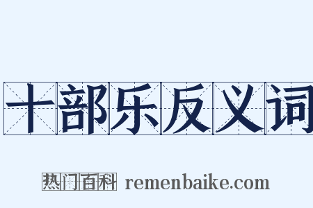 十部乐反义词是什么意思的图片